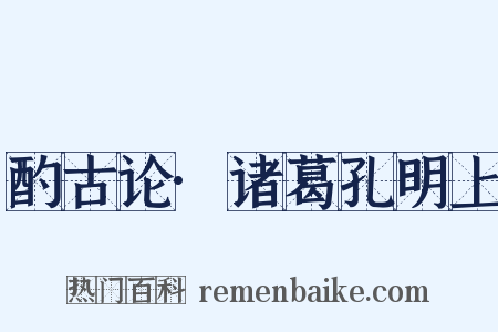 酌古论·诸葛孔明上是什么意思的图片